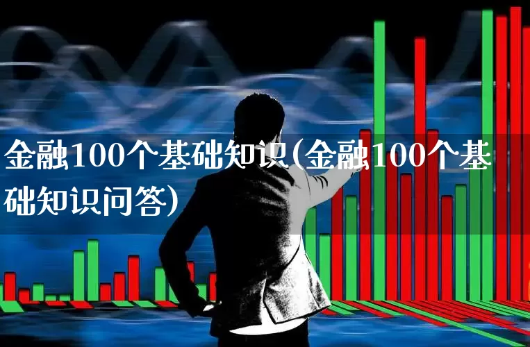 金融100个基础知识(金融100个基础知识问答)_https://www.hangfeite.com_科创板_第1张