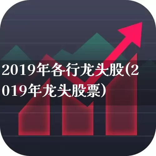 2019年各行龙头股(2019年龙头股票)_https://www.hangfeite.com_深交所_第1张