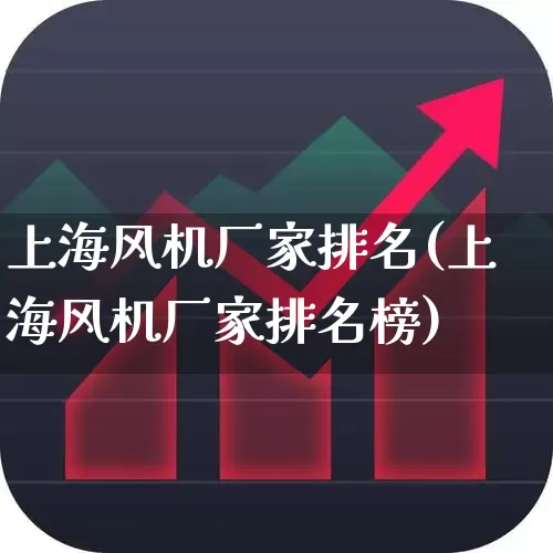 上海风机厂家排名(上海风机厂家排名榜)_https://www.hangfeite.com_深交所_第1张