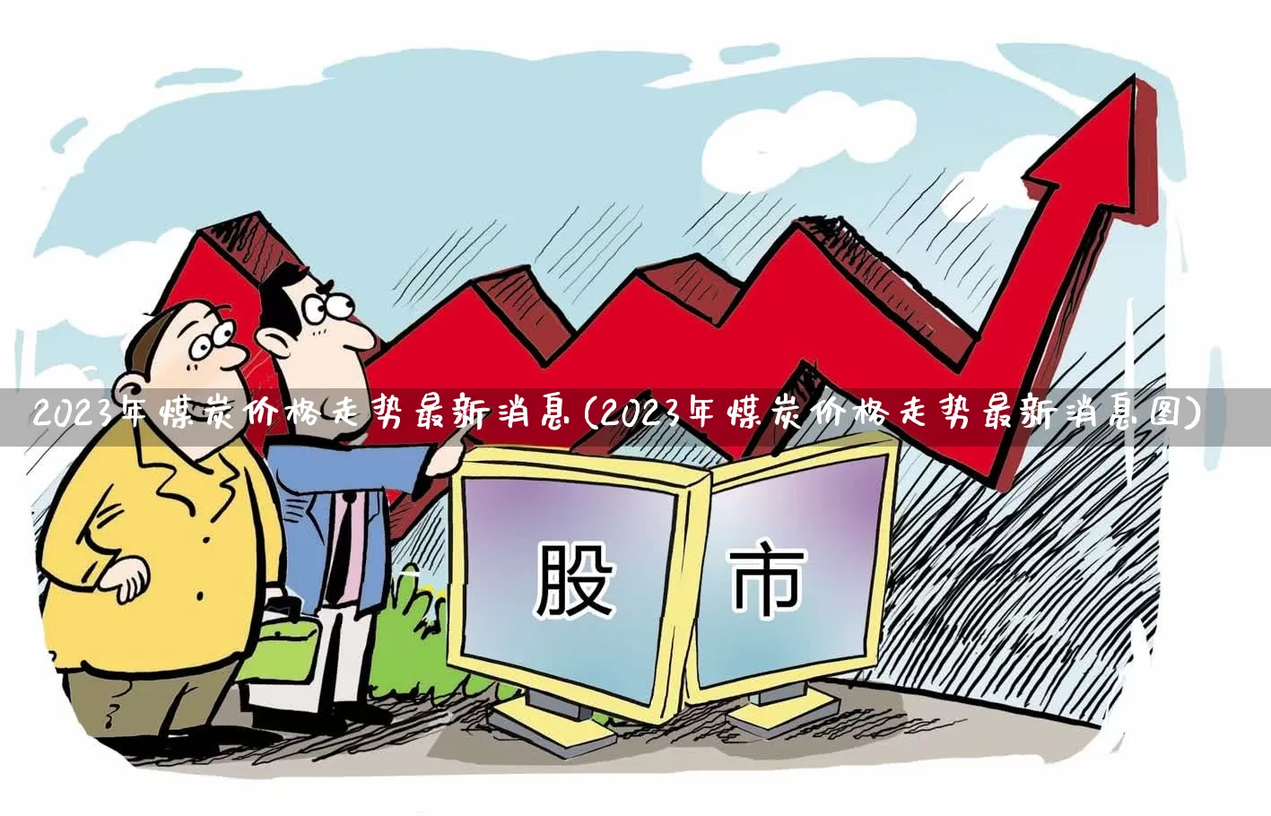2023年煤炭价格走势最新消息(2023年煤炭价格走势最新消息图)_https://www.hangfeite.com_上交所_第1张