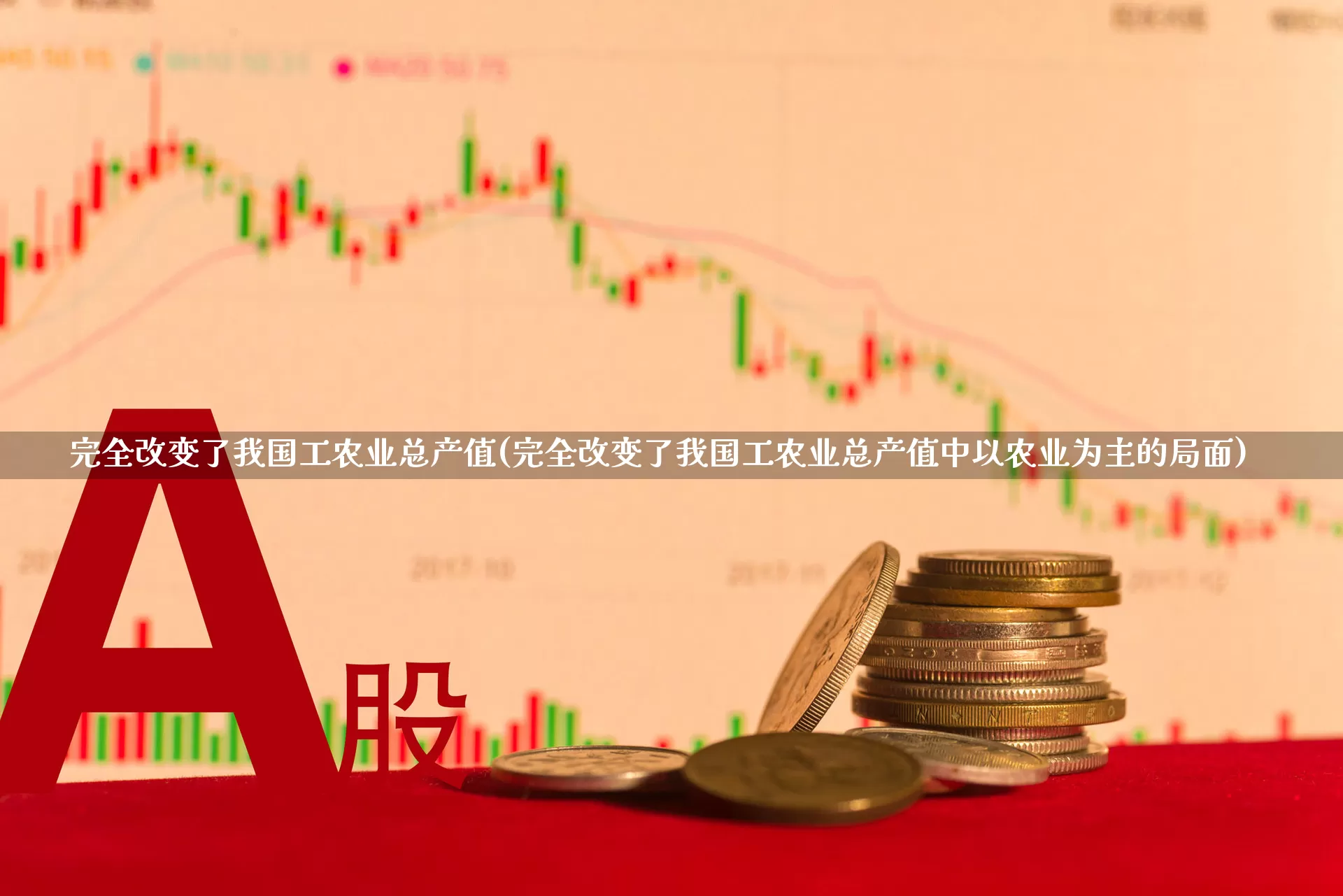 完全改变了我国工农业总产值(完全改变了我国工农业总产值中以农业为主的局面)_https://www.hangfeite.com_深交所_第1张