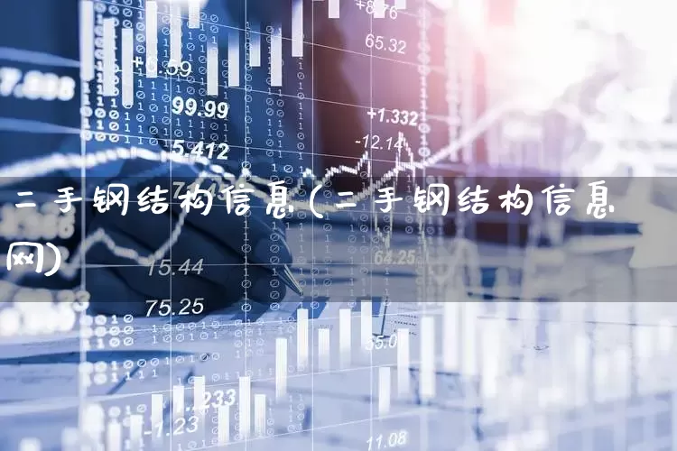 二手钢结构信息(二手钢结构信息网)_https://www.hangfeite.com_科创板_第1张
