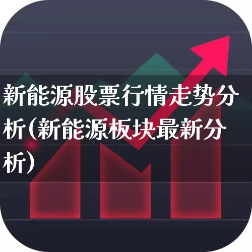 新能源股票行情走势分析(新能源板块最新分析)_https://www.hangfeite.com_北交所_第1张