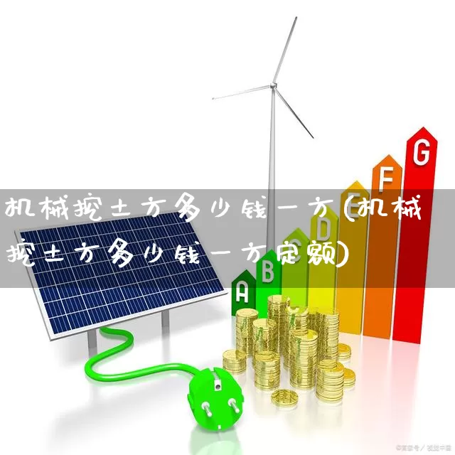 机械挖土方多少钱一方(机械挖土方多少钱一方定额)_https://www.hangfeite.com_北交所_第1张