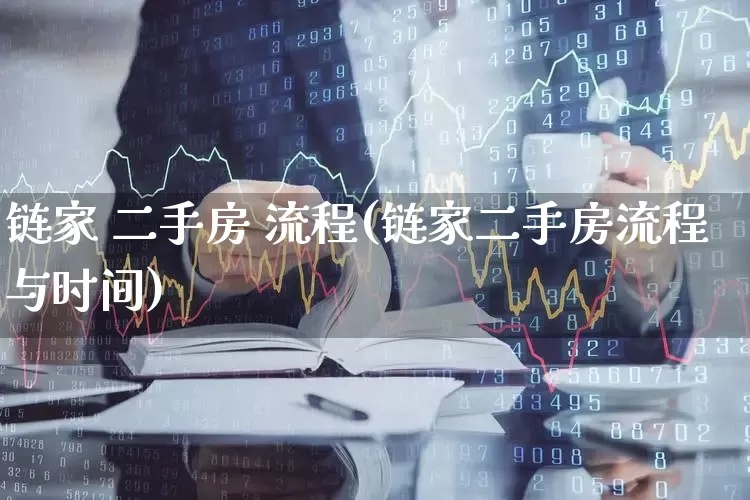 链家 二手房 流程(链家二手房流程与时间)_https://www.hangfeite.com_深交所_第1张