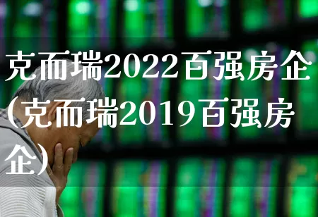 克而瑞2022百强房企(克而瑞2019百强房企)_https://www.hangfeite.com_上交所_第1张