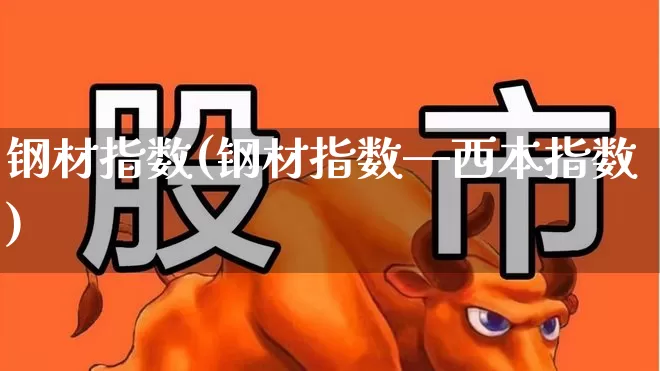 钢材指数(钢材指数—西本指数)_https://www.hangfeite.com_创业板_第1张