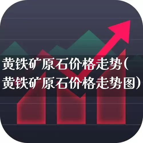 黄铁矿原石价格走势(黄铁矿原石价格走势图)_https://www.hangfeite.com_深交所_第1张