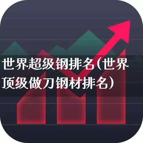 世界超级钢排名(世界顶级做刀钢材排名)_https://www.hangfeite.com_创业板_第1张