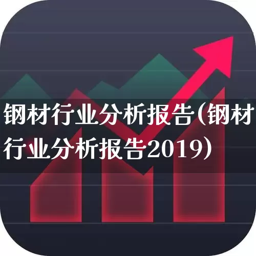 钢材行业分析报告(钢材行业分析报告2019)_https://www.hangfeite.com_创业板_第1张