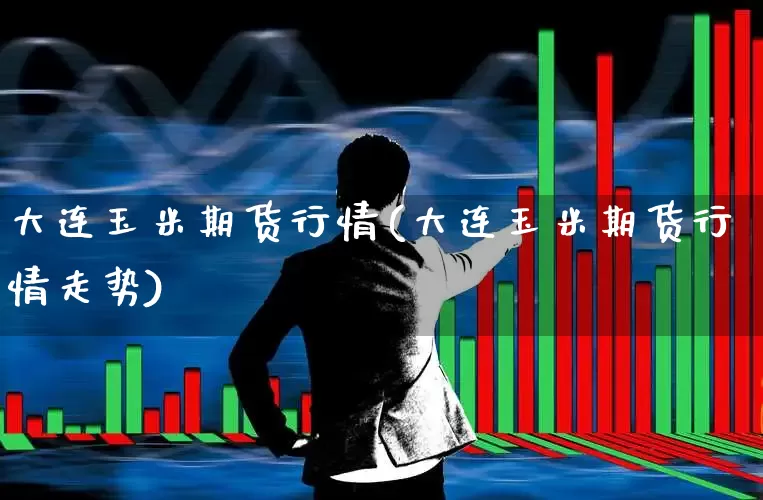 大连玉米期货行情(大连玉米期货行情走势)_https://www.hangfeite.com_深交所_第1张