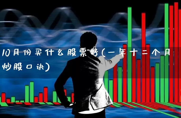 10月份买什么股票好(一年十二个月炒股口诀)_https://www.hangfeite.com_创业板_第1张