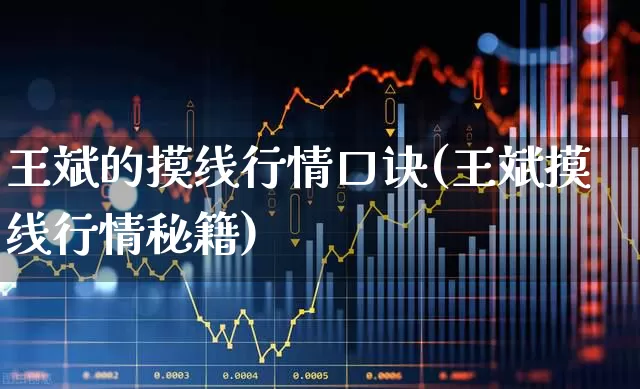 王斌的摸线行情口诀(王斌摸线行情秘籍)_https://www.hangfeite.com_上交所_第1张