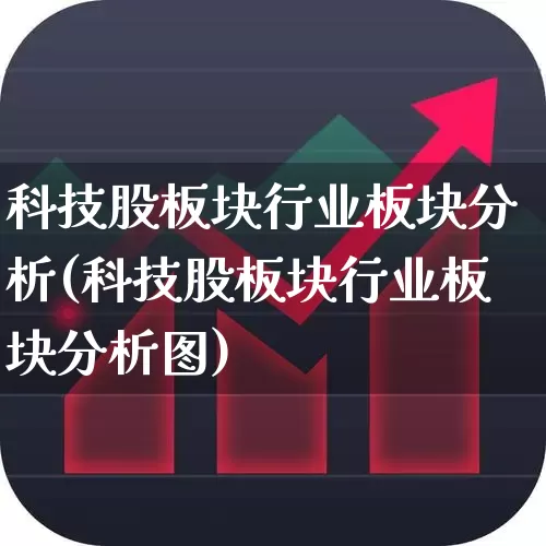 科技股板块行业板块分析(科技股板块行业板块分析图)_https://www.hangfeite.com_深交所_第1张