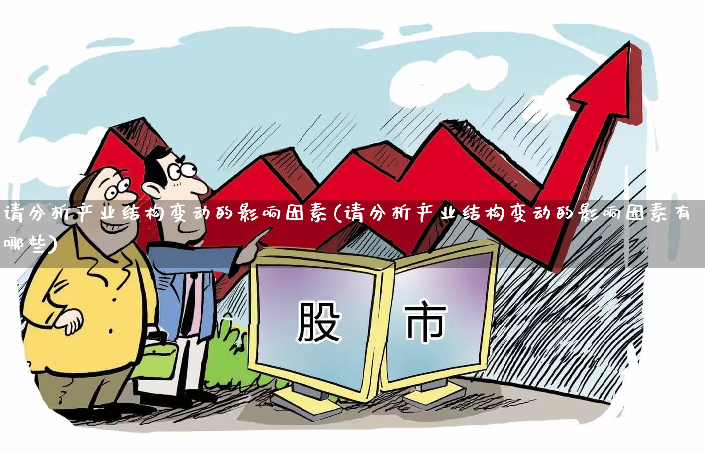 请分析产业结构变动的影响因素(请分析产业结构变动的影响因素有哪些)_https://www.hangfeite.com_北交所_第1张