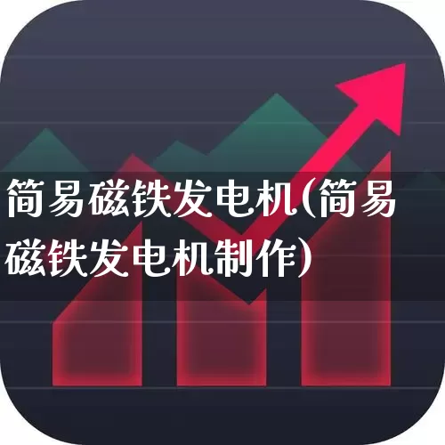 简易磁铁发电机(简易磁铁发电机制作)_https://www.hangfeite.com_上交所_第1张
