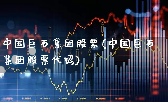 中国巨石集团股票(中国巨石集团股票代码)_https://www.hangfeite.com_北交所_第1张