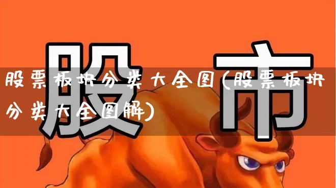 股票板块分类大全图(股票板块分类大全图解)_https://www.hangfeite.com_深交所_第1张