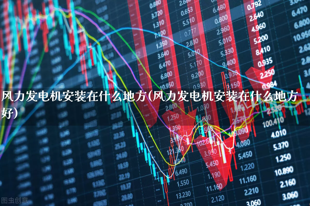 风力发电机安装在什么地方(风力发电机安装在什么地方好)_https://www.hangfeite.com_深交所_第1张