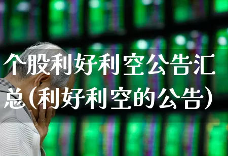 个股利好利空公告汇总(利好利空的公告)_https://www.hangfeite.com_科创板_第1张