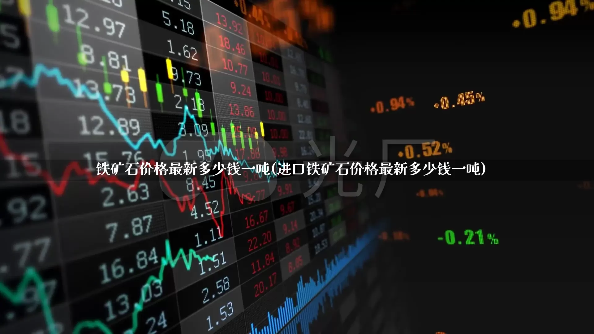 铁矿石价格最新多少钱一吨(进口铁矿石价格最新多少钱一吨)_https://www.hangfeite.com_创业板_第1张