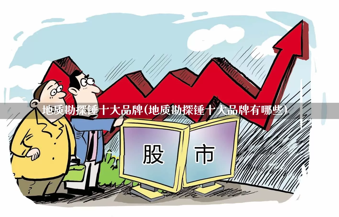 地质勘探锤十大品牌(地质勘探锤十大品牌有哪些)_https://www.hangfeite.com_深交所_第1张