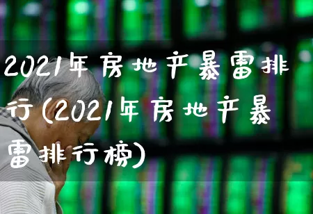 2021年房地产暴雷排行(2021年房地产暴雷排行榜)_https://www.hangfeite.com_科创板_第1张