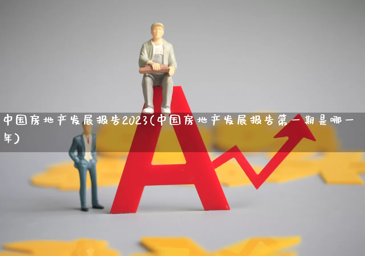 中国房地产发展报告2023(中国房地产发展报告第一期是哪一年)_https://www.hangfeite.com_深交所_第1张