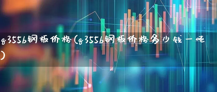 q355b钢板价格(q355b钢板价格多少钱一吨)_https://www.hangfeite.com_创业板_第1张
