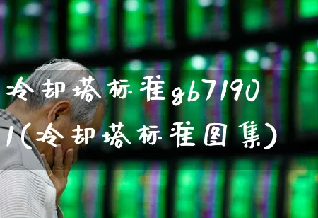 冷却塔标准gb71901(冷却塔标准图集)_https://www.hangfeite.com_深交所_第1张