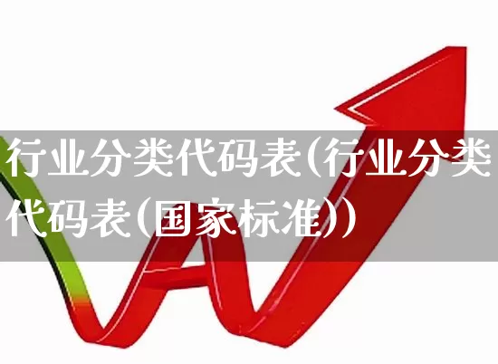 行业分类代码表(行业分类代码表(国家标准))_https://www.hangfeite.com_科创板_第1张