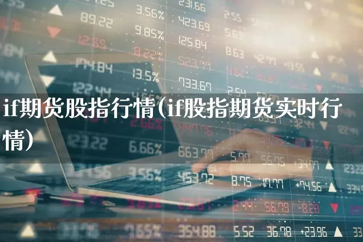 if期货股指行情(if股指期货实时行情)_https://www.hangfeite.com_创业板_第1张