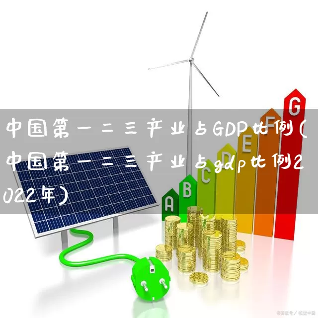 中国第一二三产业占GDP比例(中国第一二三产业占gdp比例2022年)_https://www.hangfeite.com_上交所_第1张