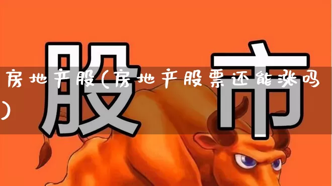 房地产股(房地产股票还能涨吗)_https://www.hangfeite.com_北交所_第1张