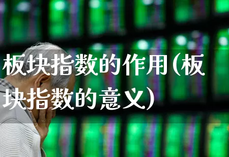 板块指数的作用(板块指数的意义)_https://www.hangfeite.com_上交所_第1张
