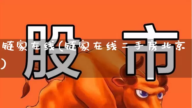 链家在线(链家在线二手房北京)_https://www.hangfeite.com_创业板_第1张