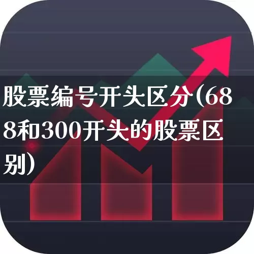 股票编号开头区分(688和300开头的股票区别)_https://www.hangfeite.com_上交所_第1张