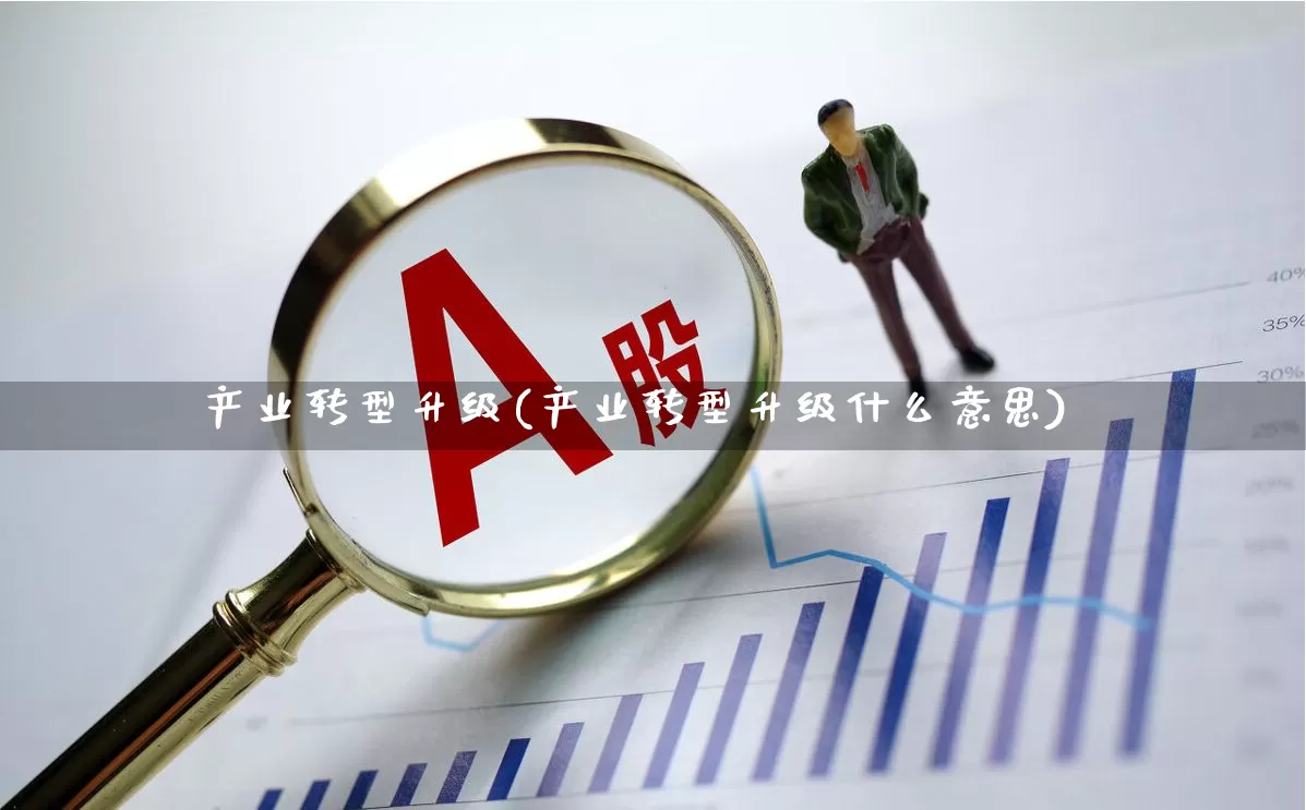 产业转型升级(产业转型升级什么意思)_https://www.hangfeite.com_北交所_第1张