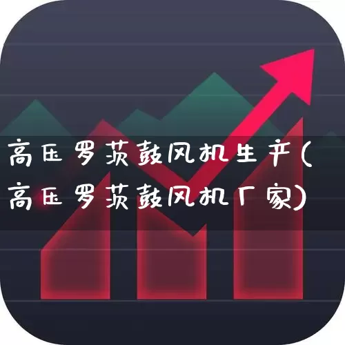 高压罗茨鼓风机生产(高压罗茨鼓风机厂家)_https://www.hangfeite.com_科创板_第1张