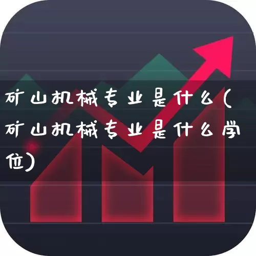 矿山机械专业是什么(矿山机械专业是什么学位)_https://www.hangfeite.com_上交所_第1张