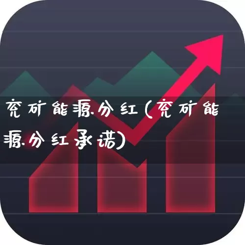 兖矿能源分红(兖矿能源分红承诺)_https://www.hangfeite.com_深交所_第1张