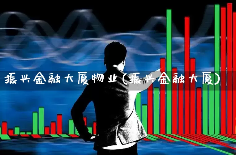 振兴金融大厦物业(振兴金融大厦)_https://www.hangfeite.com_创业板_第1张