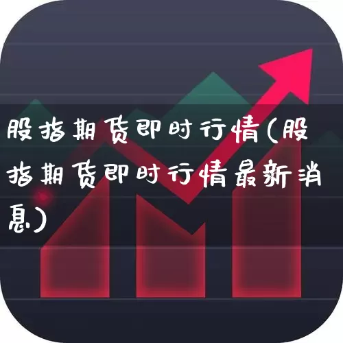 股指期货即时行情(股指期货即时行情最新消息)_https://www.hangfeite.com_科创板_第1张