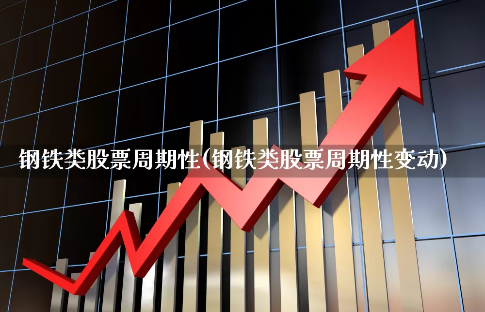 钢铁类股票周期性(钢铁类股票周期性变动)_https://www.hangfeite.com_上交所_第1张