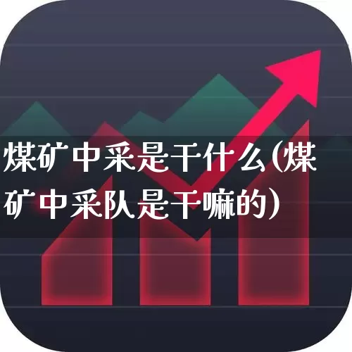 煤矿中采是干什么(煤矿中采队是干嘛的)_https://www.hangfeite.com_创业板_第1张