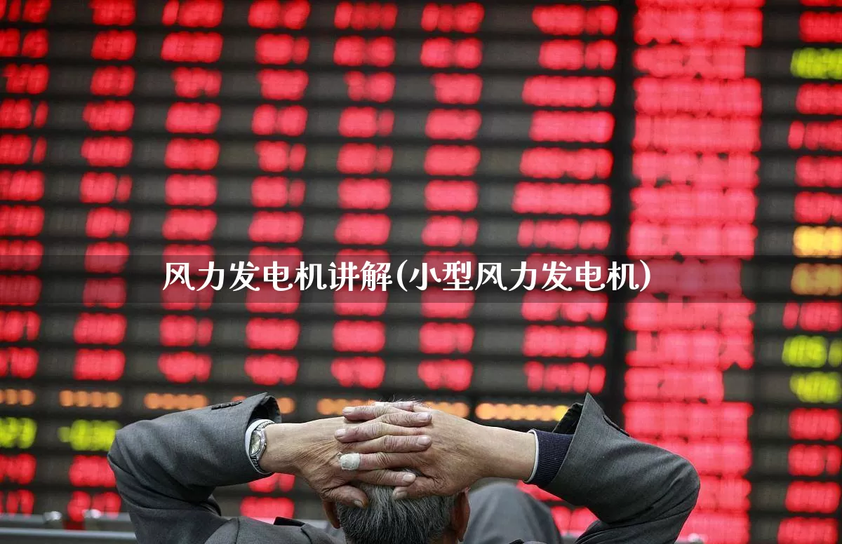 风力发电机讲解(小型风力发电机)_https://www.hangfeite.com_深交所_第1张