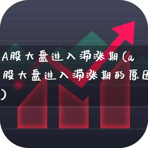 A股大盘进入滞涨期(a股大盘进入滞涨期的原因)_https://www.hangfeite.com_北交所_第1张