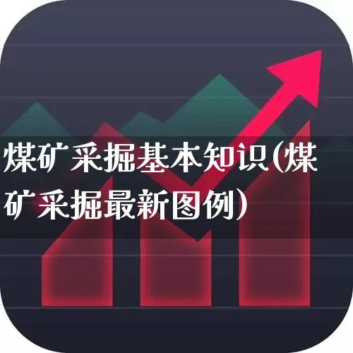 煤矿采掘基本知识(煤矿采掘最新图例)_https://www.hangfeite.com_深交所_第1张