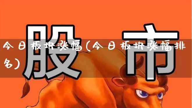 今日板块涨幅(今日板块涨幅排名)_https://www.hangfeite.com_上交所_第1张