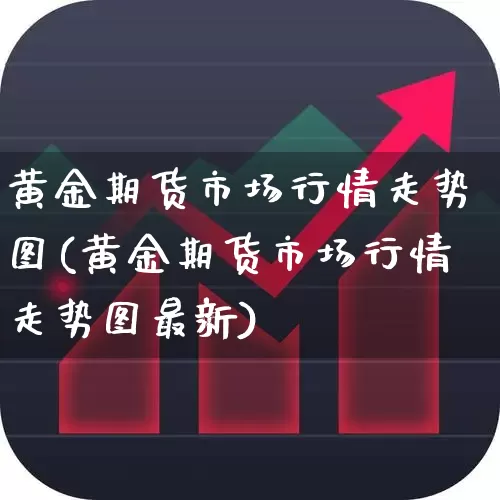 黄金期货市场行情走势图(黄金期货市场行情走势图最新)_https://www.hangfeite.com_深交所_第1张